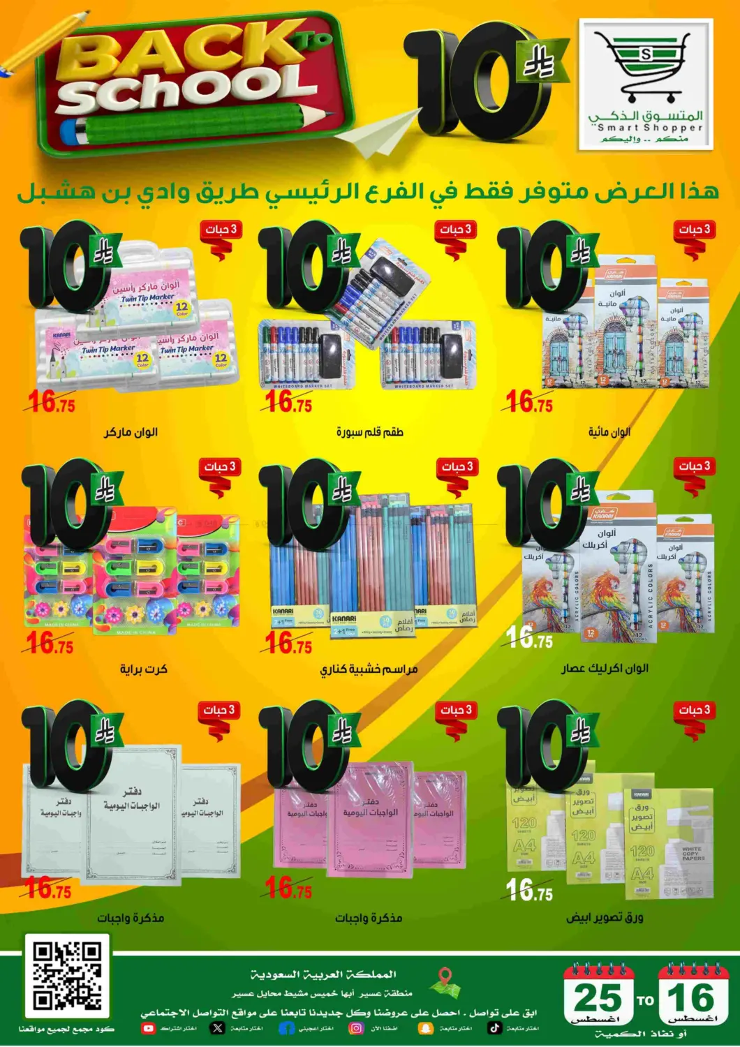صفحة رقم 7 من Back To School في المتسوق الذكى