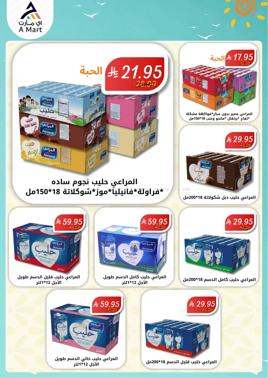 صفحة رقم 6 من عروض الصيف في اي مارت
