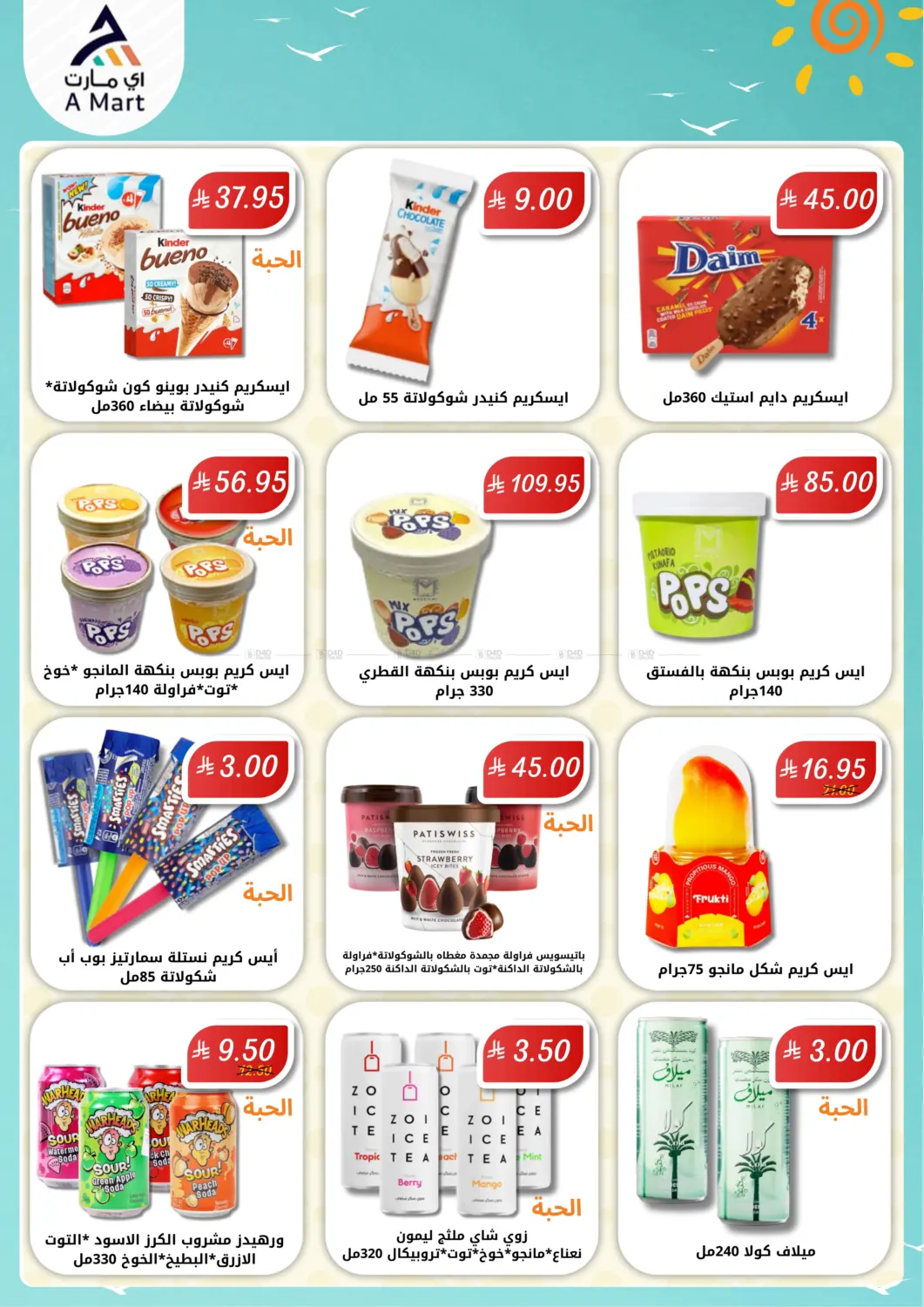 صفحة رقم 8 من عروض الصيف في اي مارت