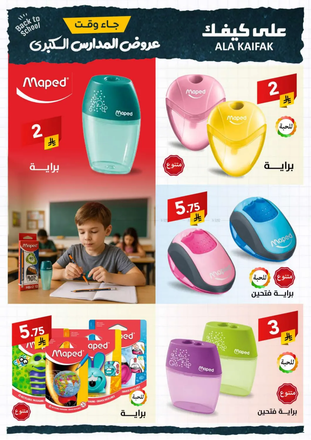 صفحة رقم 60 من عروض العودة للمدارس في على كيفك