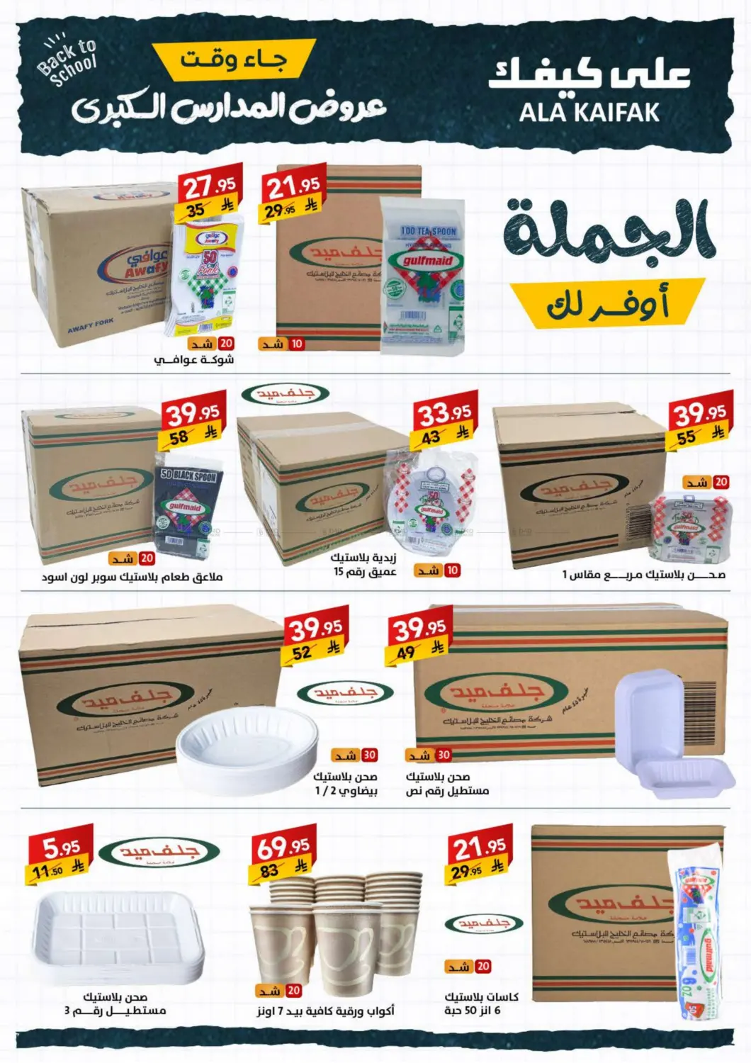 صفحة رقم 68 من عروض العودة للمدارس في على كيفك