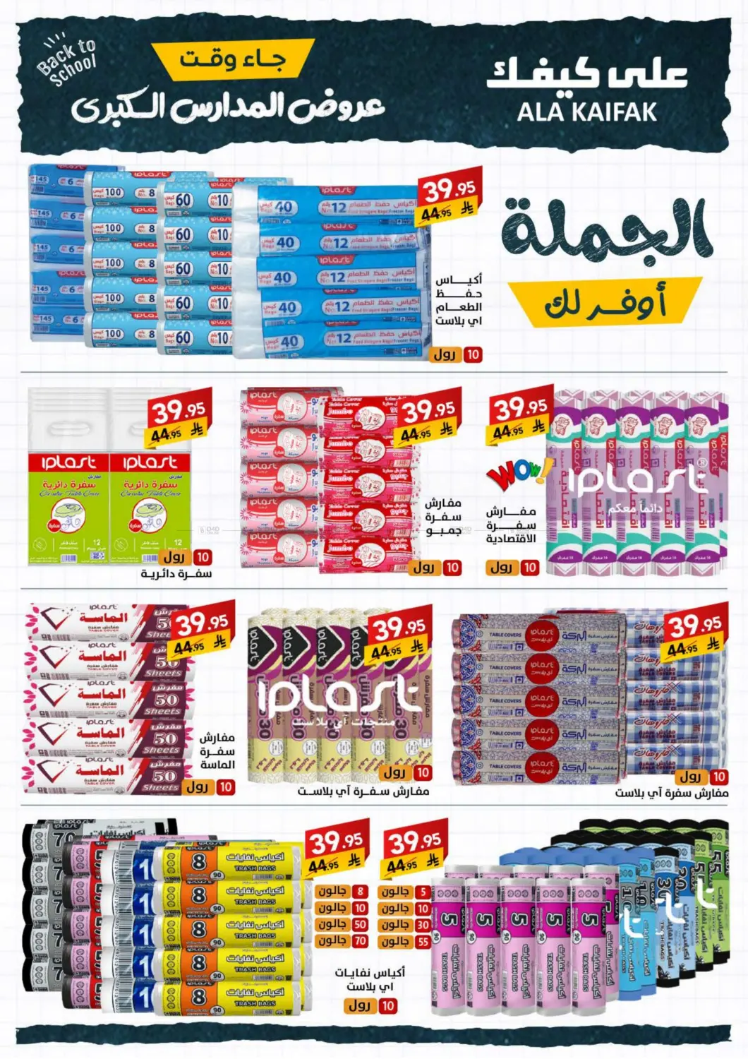 صفحة رقم 66 من عروض العودة للمدارس في على كيفك