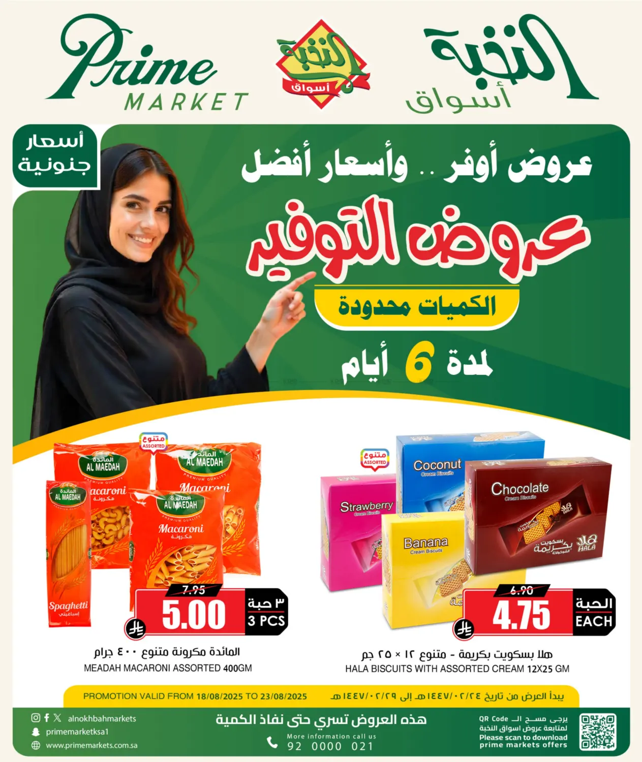 صفحة رقم 1 من عرض خاص لمدة ٦ أيام في أسواق النخبة