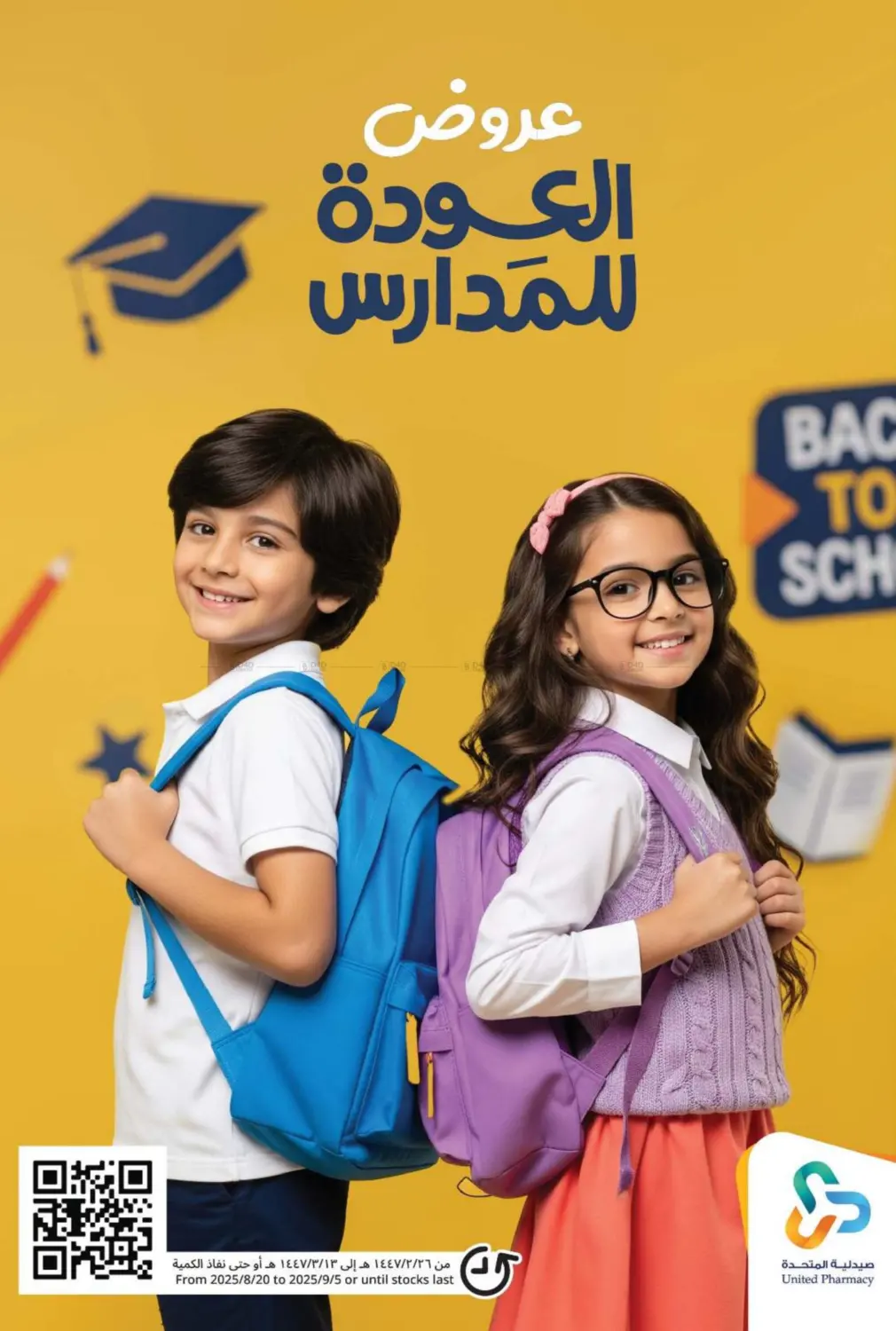 صفحة رقم 1 من عروض العودة للمدارس في صيدلية المتحدة