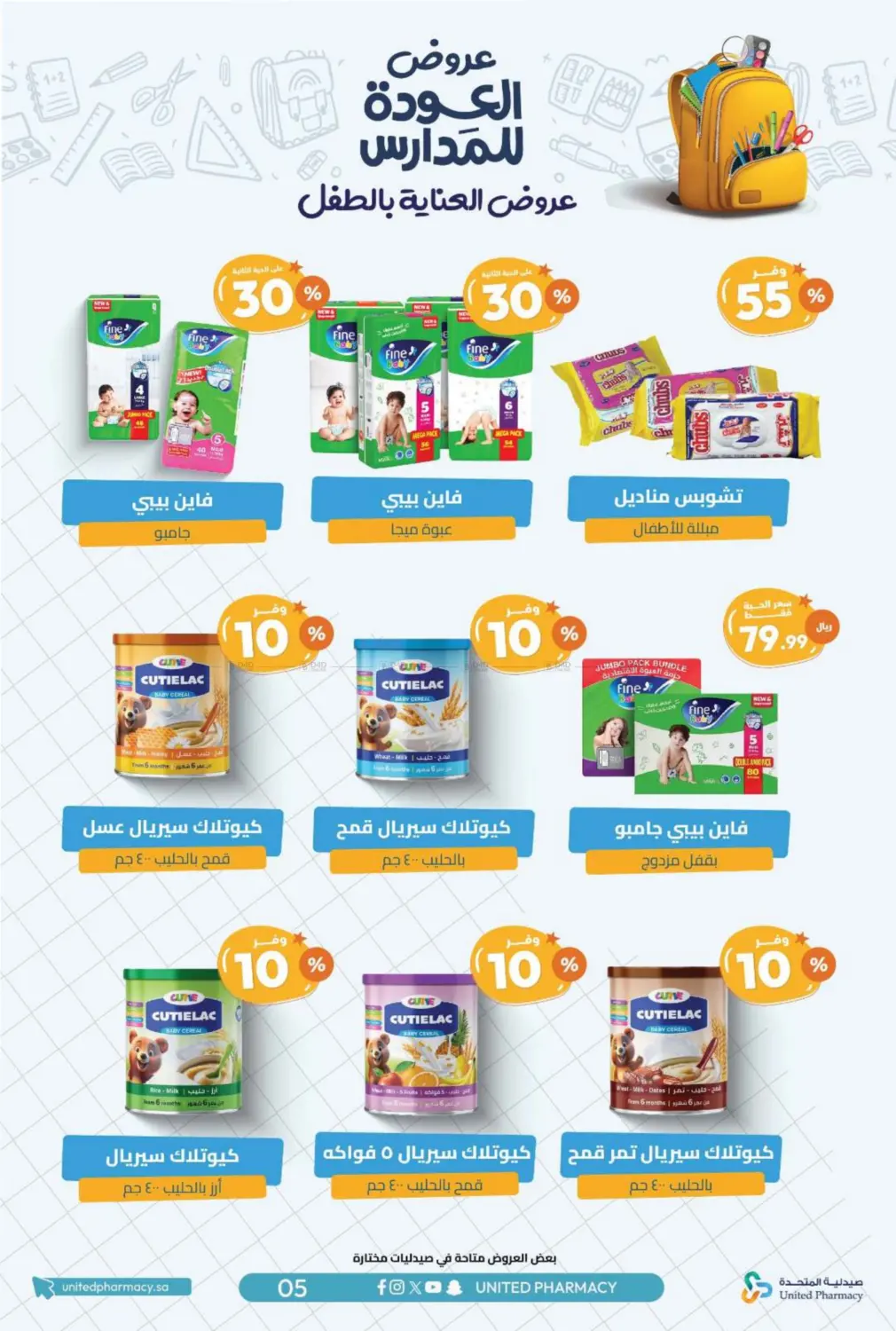 صفحة رقم 8 من عروض العودة للمدارس في صيدلية المتحدة