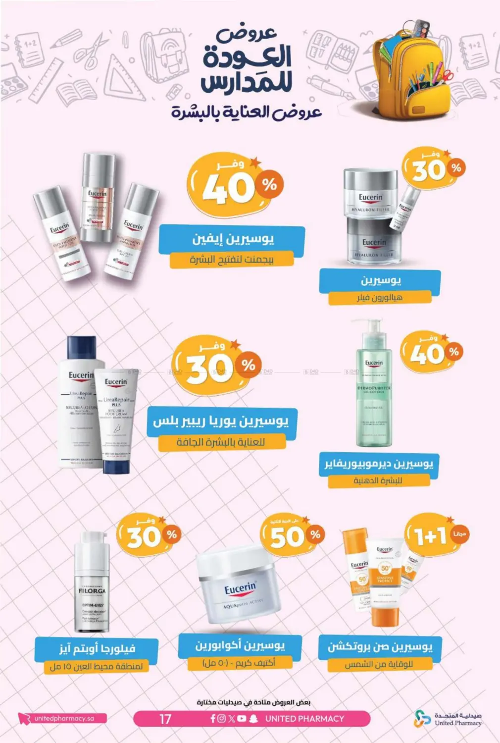 صفحة رقم 20 من عروض العودة للمدارس في صيدلية المتحدة
