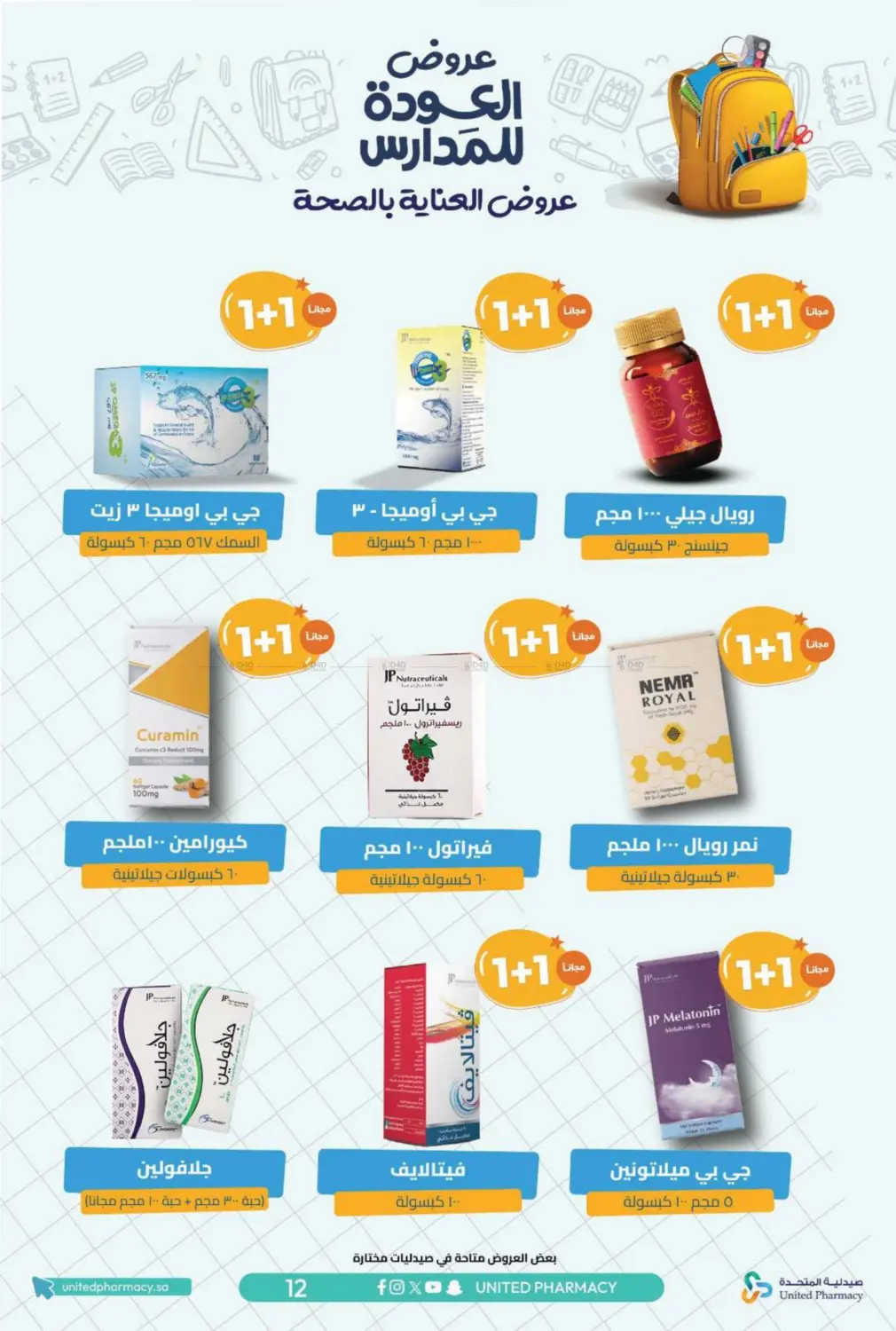 صفحة رقم 15 من عروض العودة للمدارس في صيدلية المتحدة