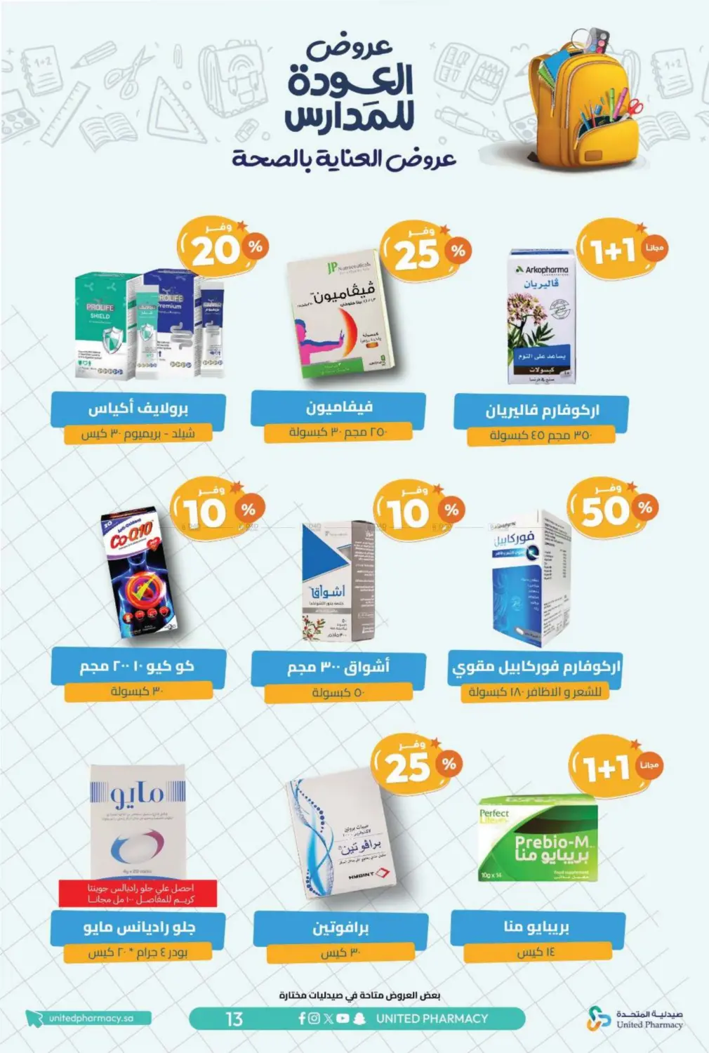 صفحة رقم 16 من عروض العودة للمدارس في صيدلية المتحدة