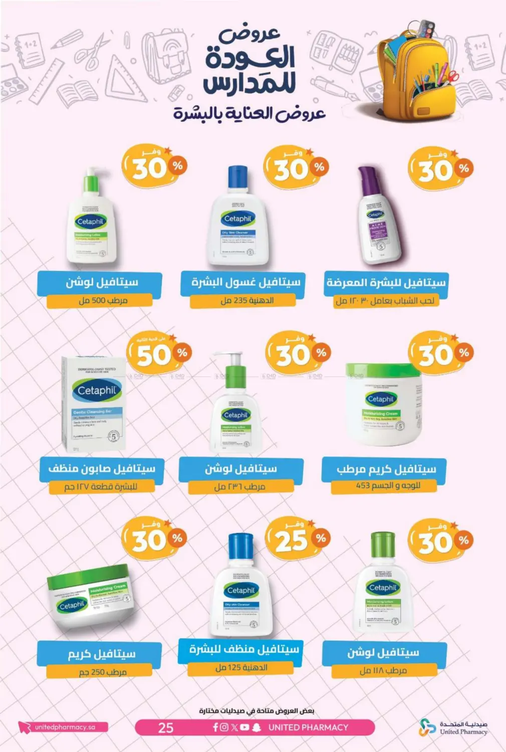 صفحة رقم 28 من عروض العودة للمدارس في صيدلية المتحدة