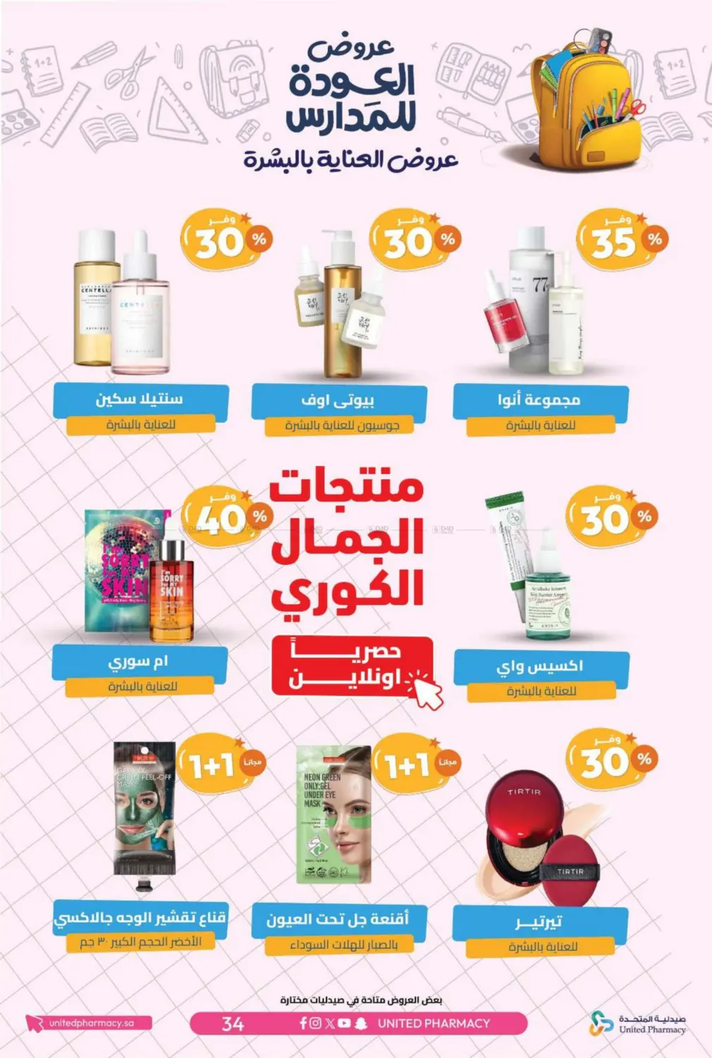 صفحة رقم 37 من عروض العودة للمدارس في صيدلية المتحدة