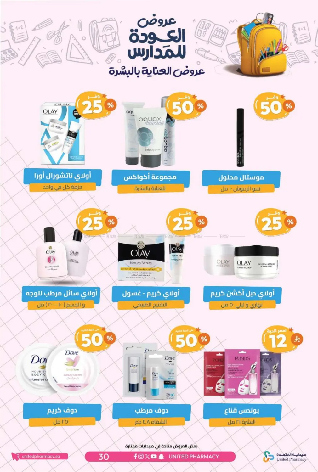 صفحة رقم 33 من عروض العودة للمدارس في صيدلية المتحدة