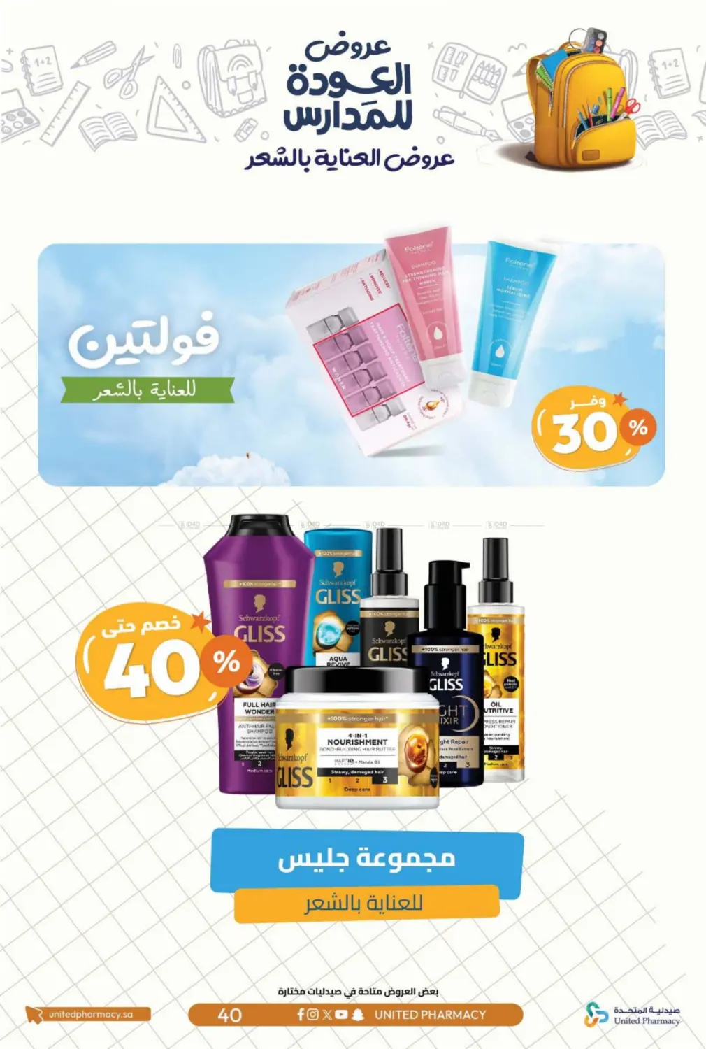 صفحة رقم 43 من عروض العودة للمدارس في صيدلية المتحدة