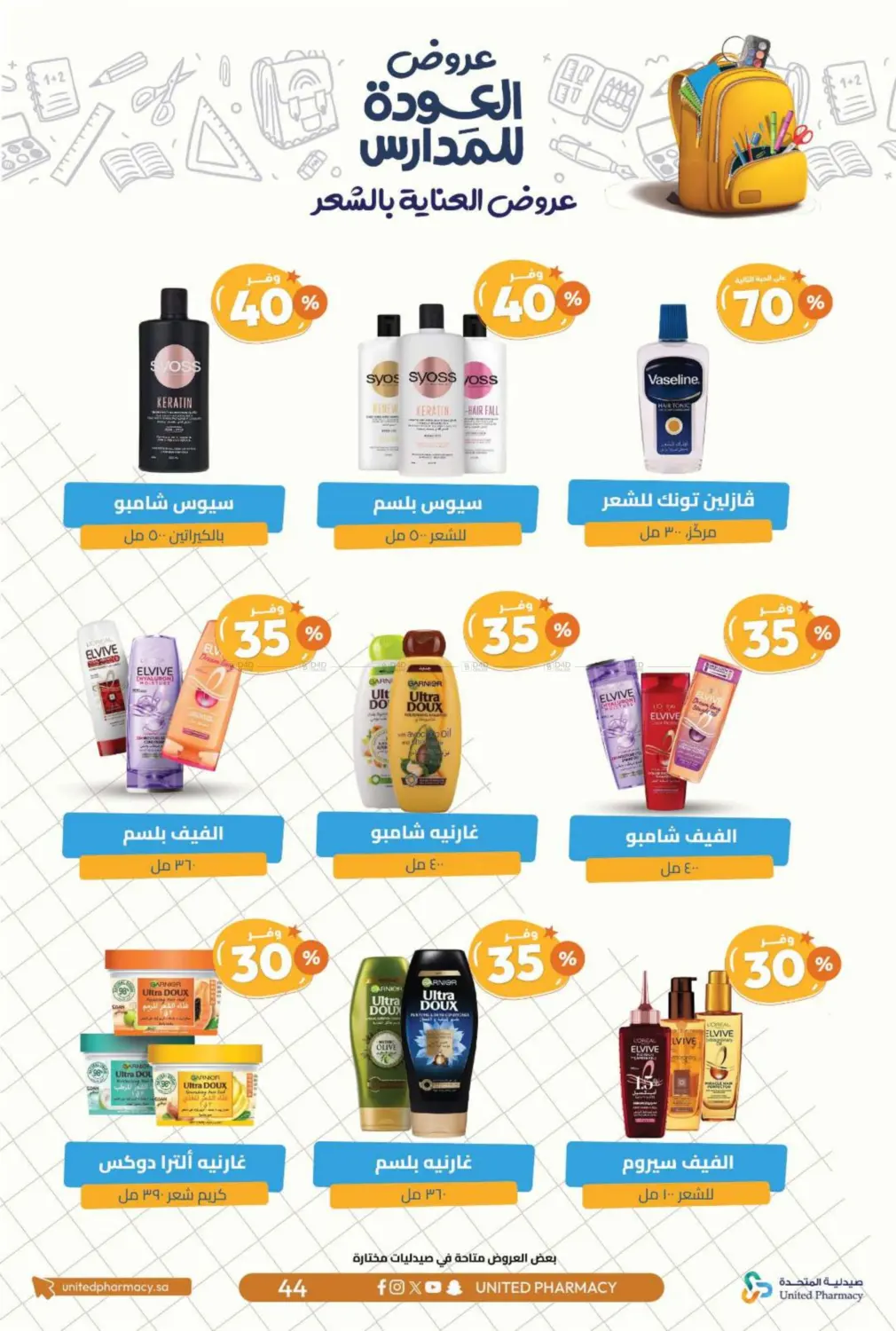 صفحة رقم 47 من عروض العودة للمدارس في صيدلية المتحدة