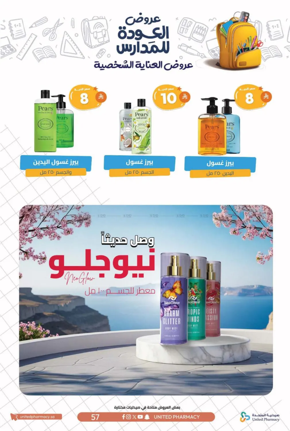 صفحة رقم 60 من عروض العودة للمدارس في صيدلية المتحدة