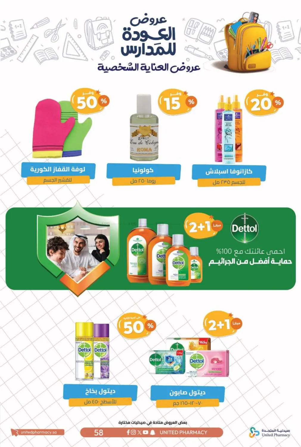 صفحة رقم 61 من عروض العودة للمدارس في صيدلية المتحدة