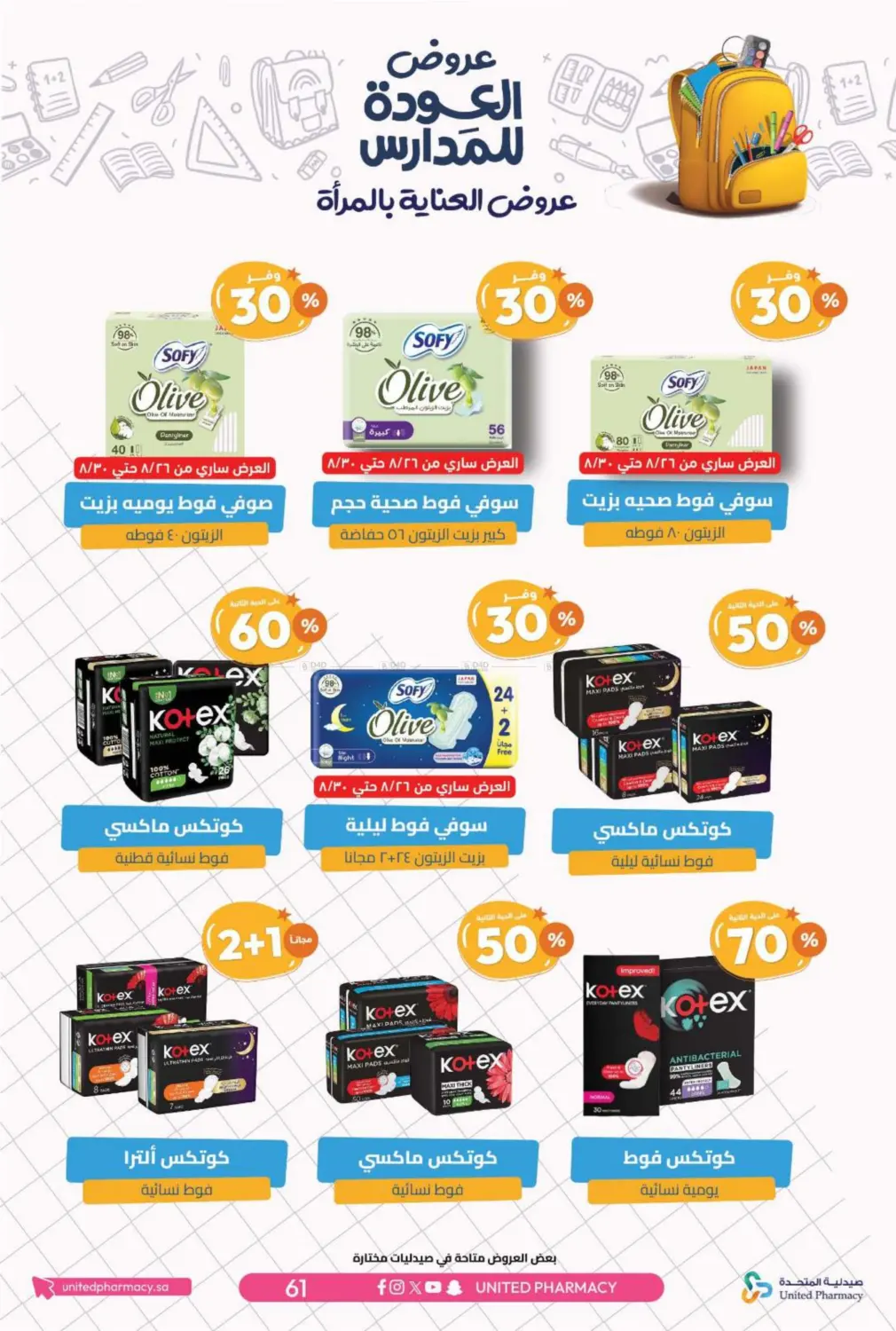 صفحة رقم 64 من عروض العودة للمدارس في صيدلية المتحدة