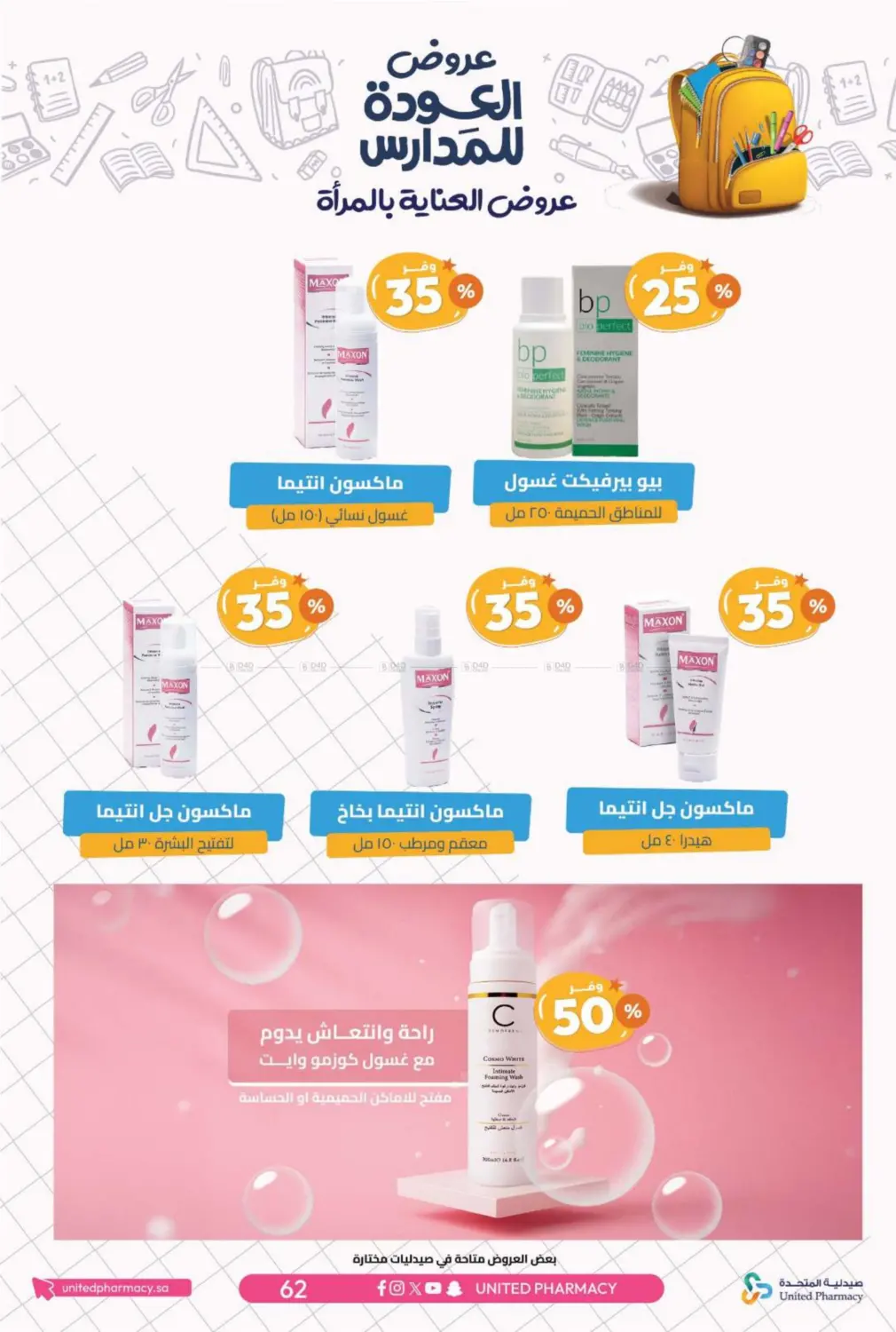 صفحة رقم 65 من عروض العودة للمدارس في صيدلية المتحدة