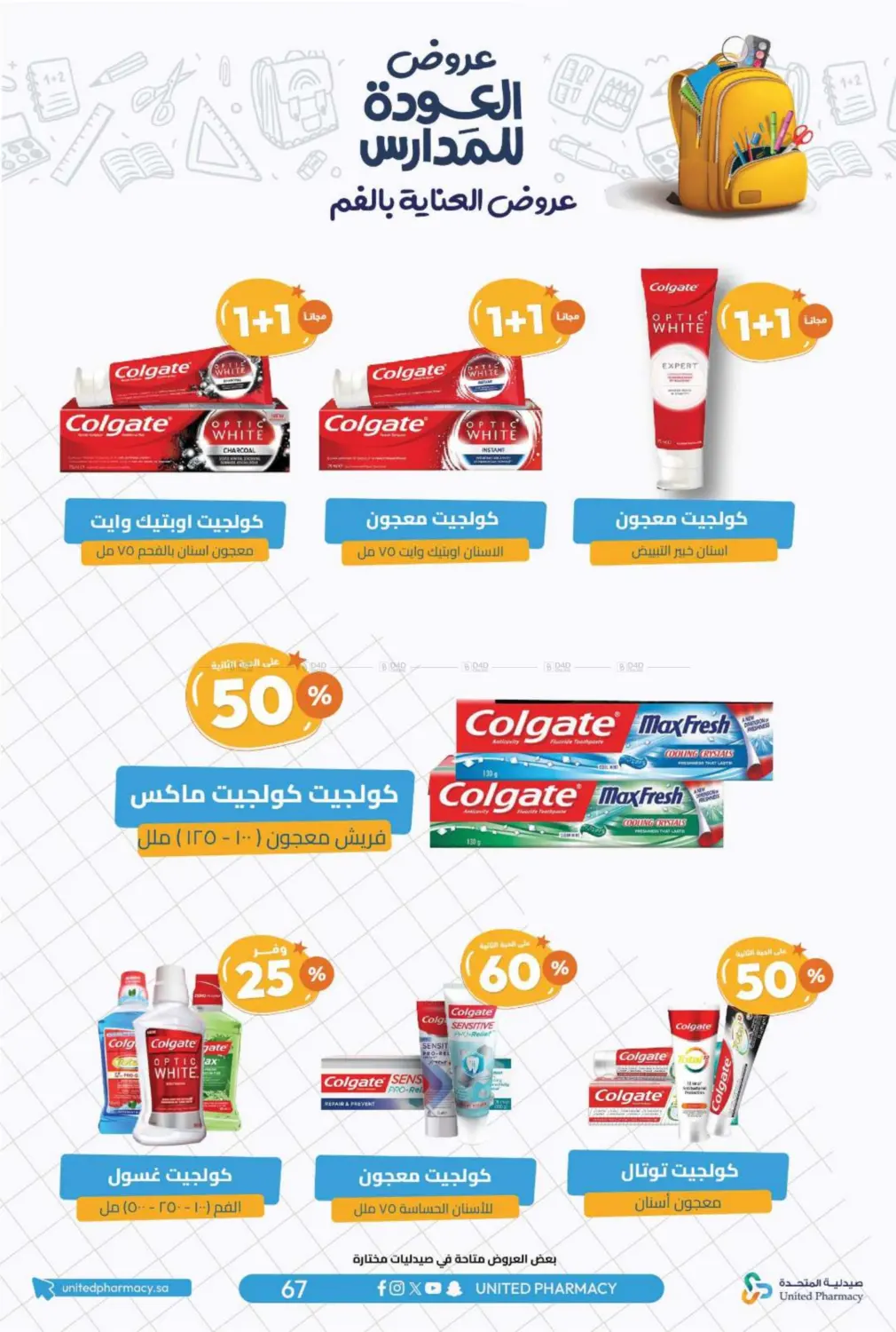صفحة رقم 70 من عروض العودة للمدارس في صيدلية المتحدة