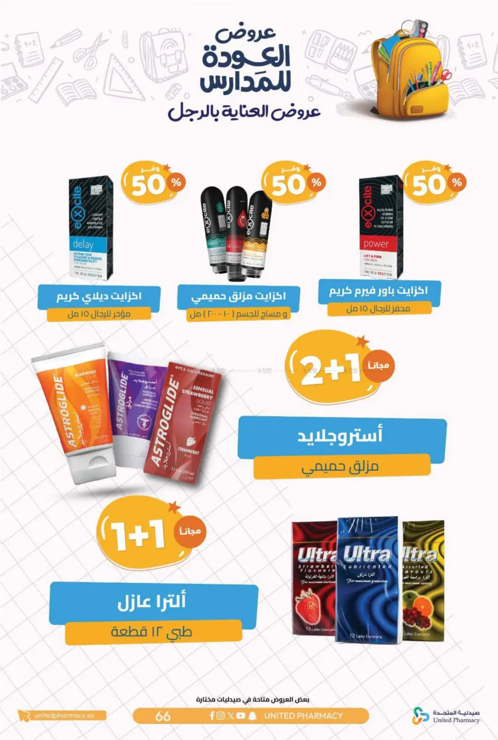 صفحة رقم 69 من عروض العودة للمدارس في صيدلية المتحدة
