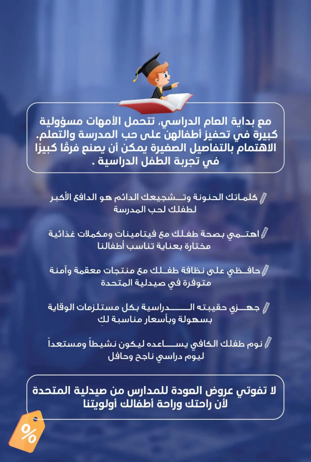 صفحة رقم 75 من عروض العودة للمدارس في صيدلية المتحدة