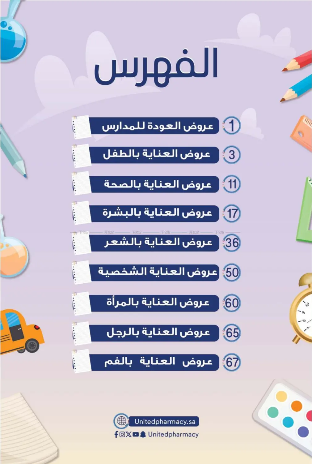 صفحة رقم 2 من عروض العودة للمدارس في صيدلية المتحدة