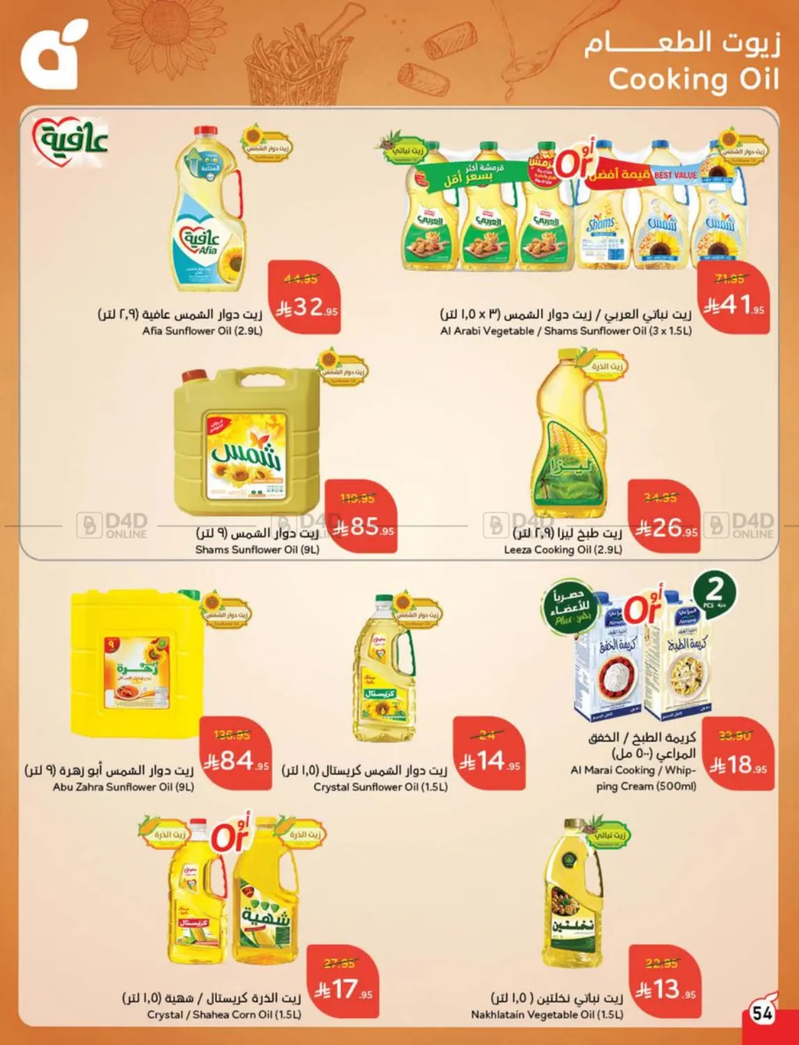 صفحة رقم 55 من عروض أسبوعية في هايبر بنده