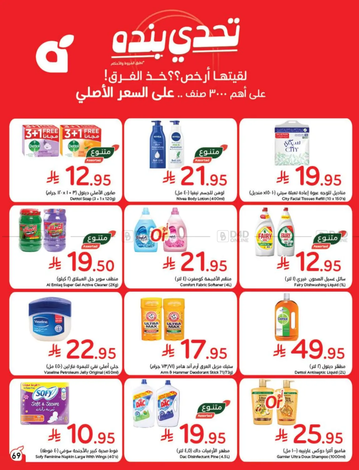 صفحة رقم 67 من عروض أسبوعية في هايبر بنده