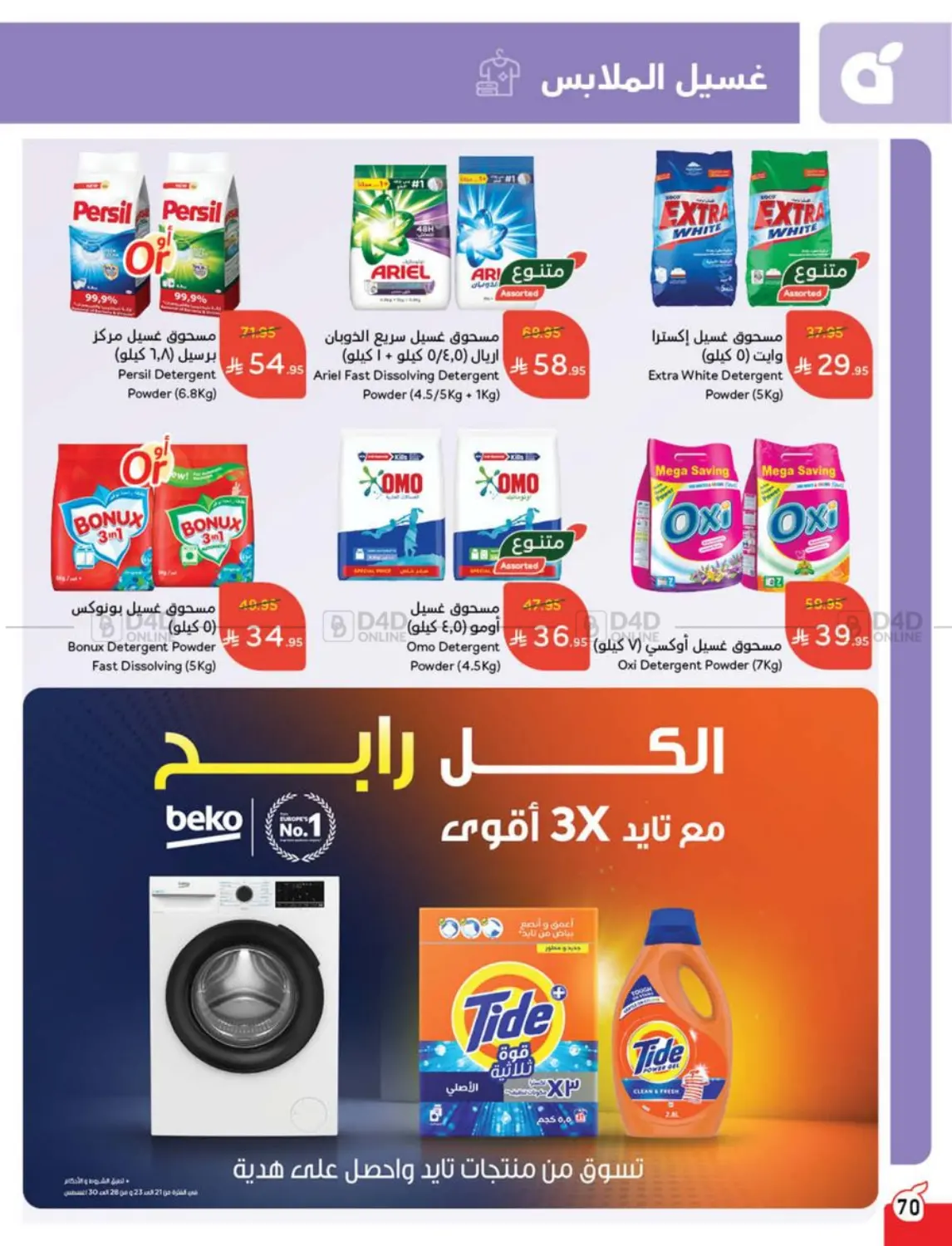 صفحة رقم 68 من عروض أسبوعية في هايبر بنده