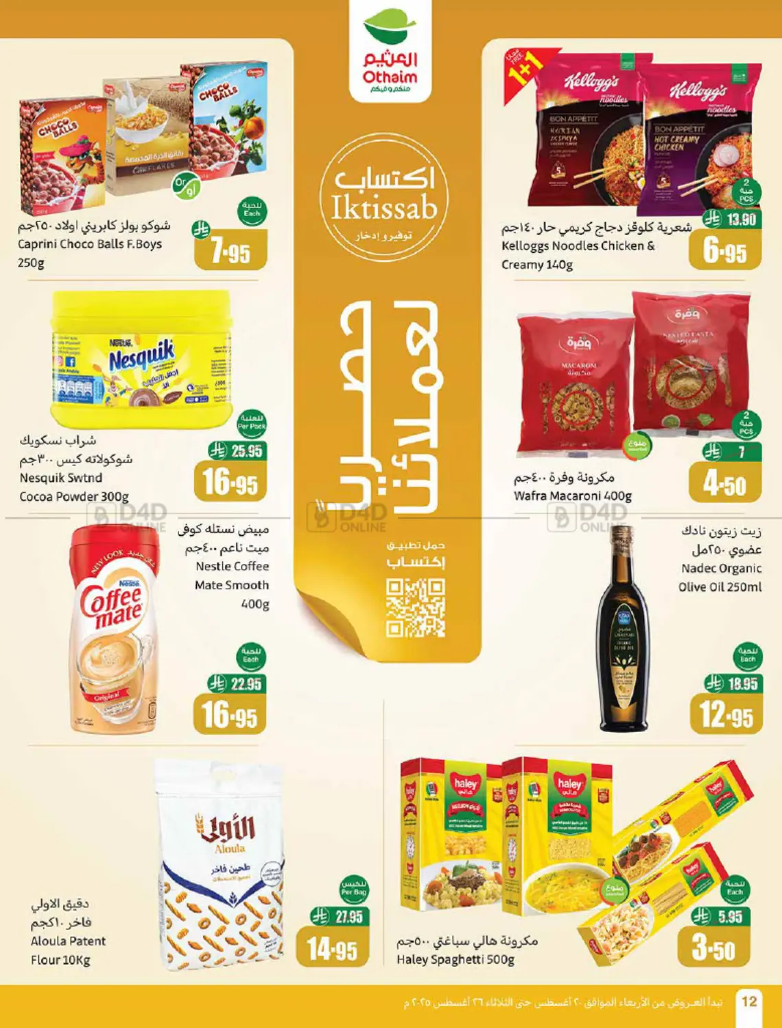صفحة رقم 12 من عروض أسبوعية في أسواق عبد الله العثيم