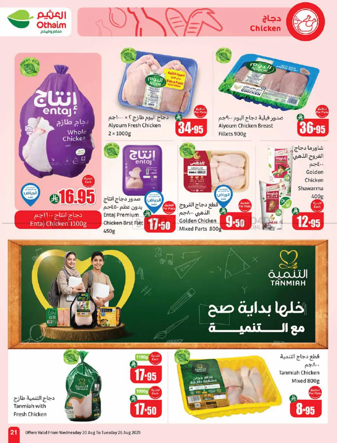 صفحة رقم 21 من عروض أسبوعية في أسواق عبد الله العثيم