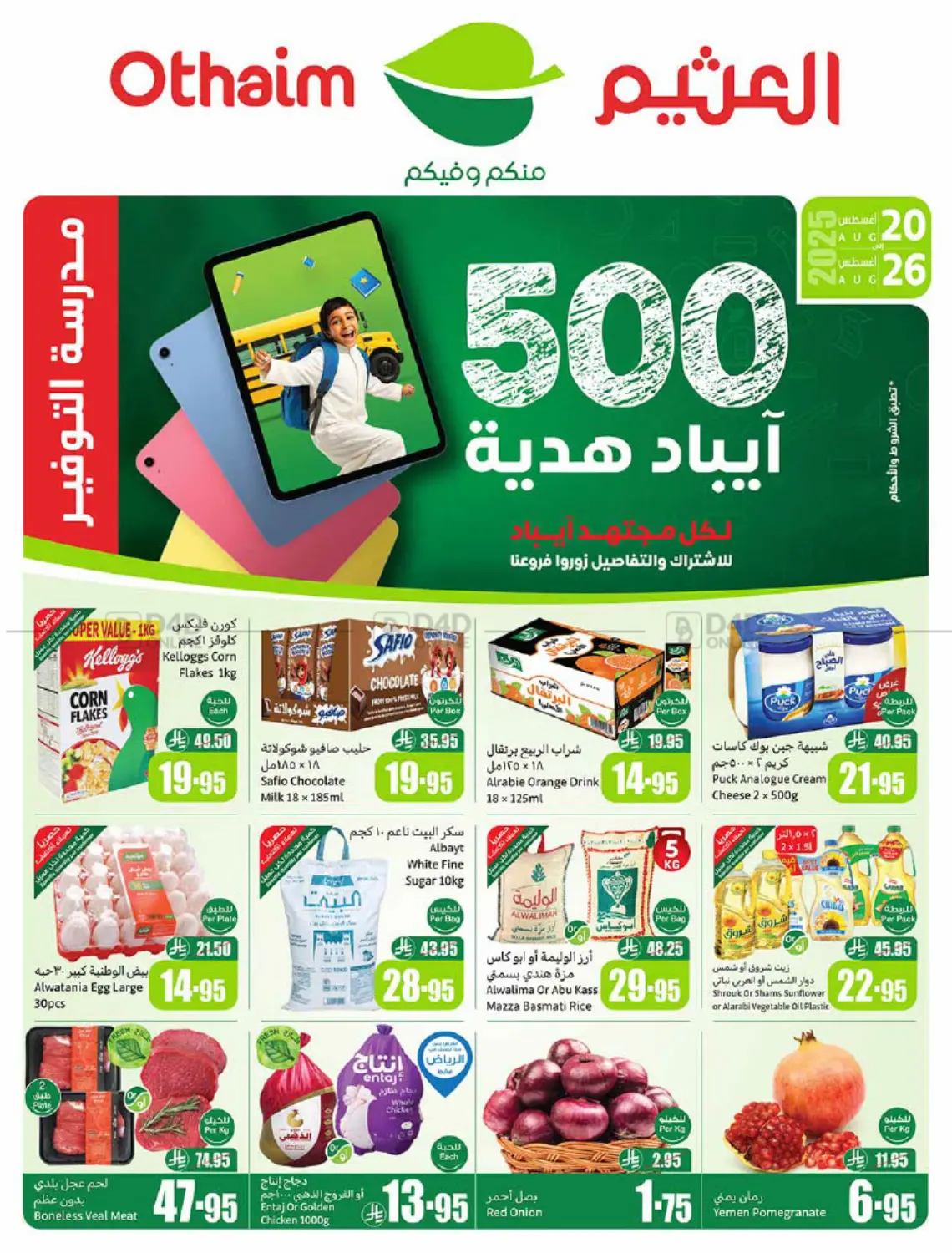 صفحة رقم 1 من عروض أسبوعية في أسواق عبد الله العثيم
