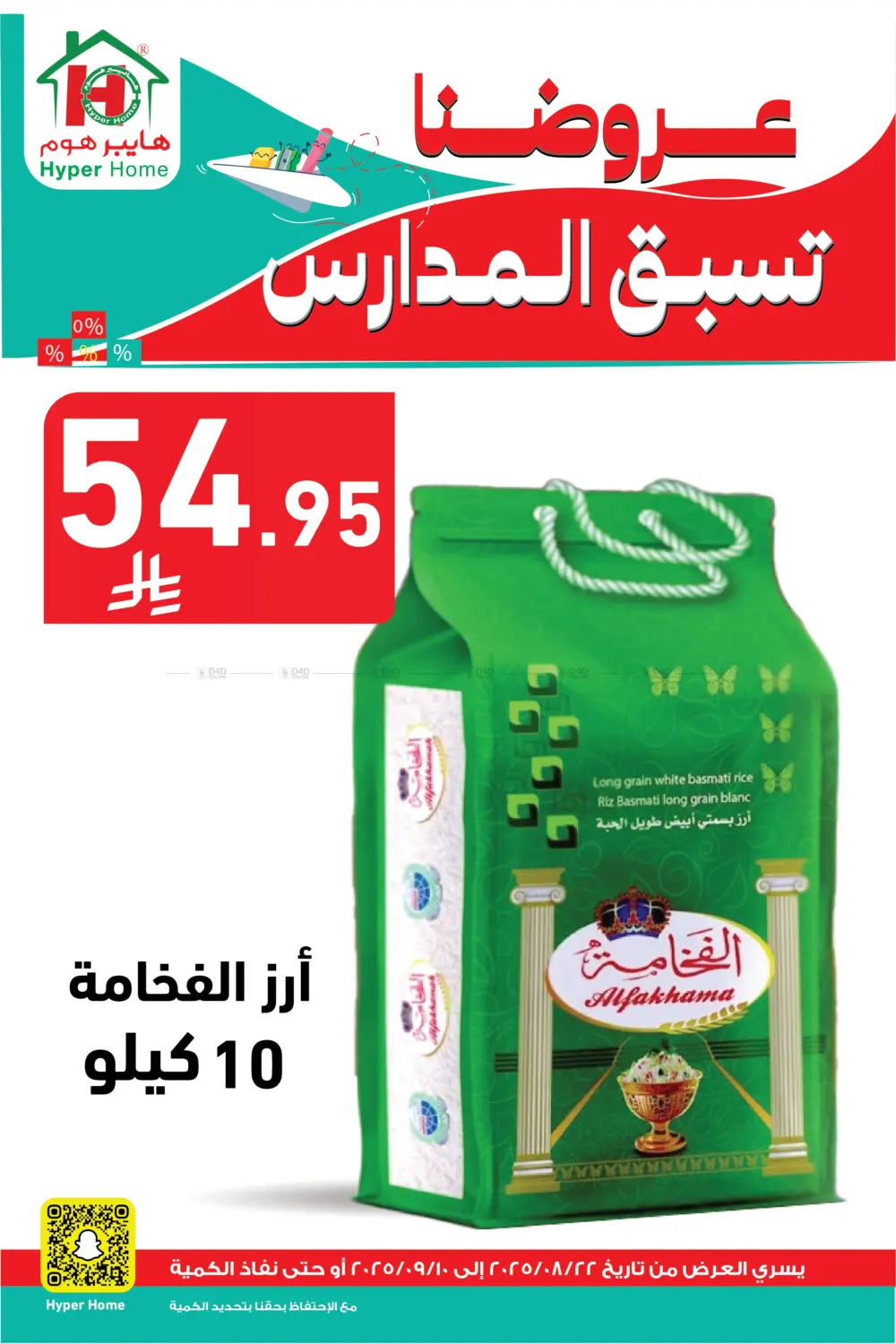صفحة رقم 1 من عروضنا تسبق المدارس في هايبر هوم