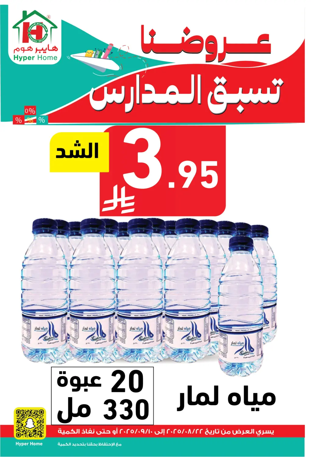 صفحة رقم 6 من عروضنا تسبق المدارس في هايبر هوم