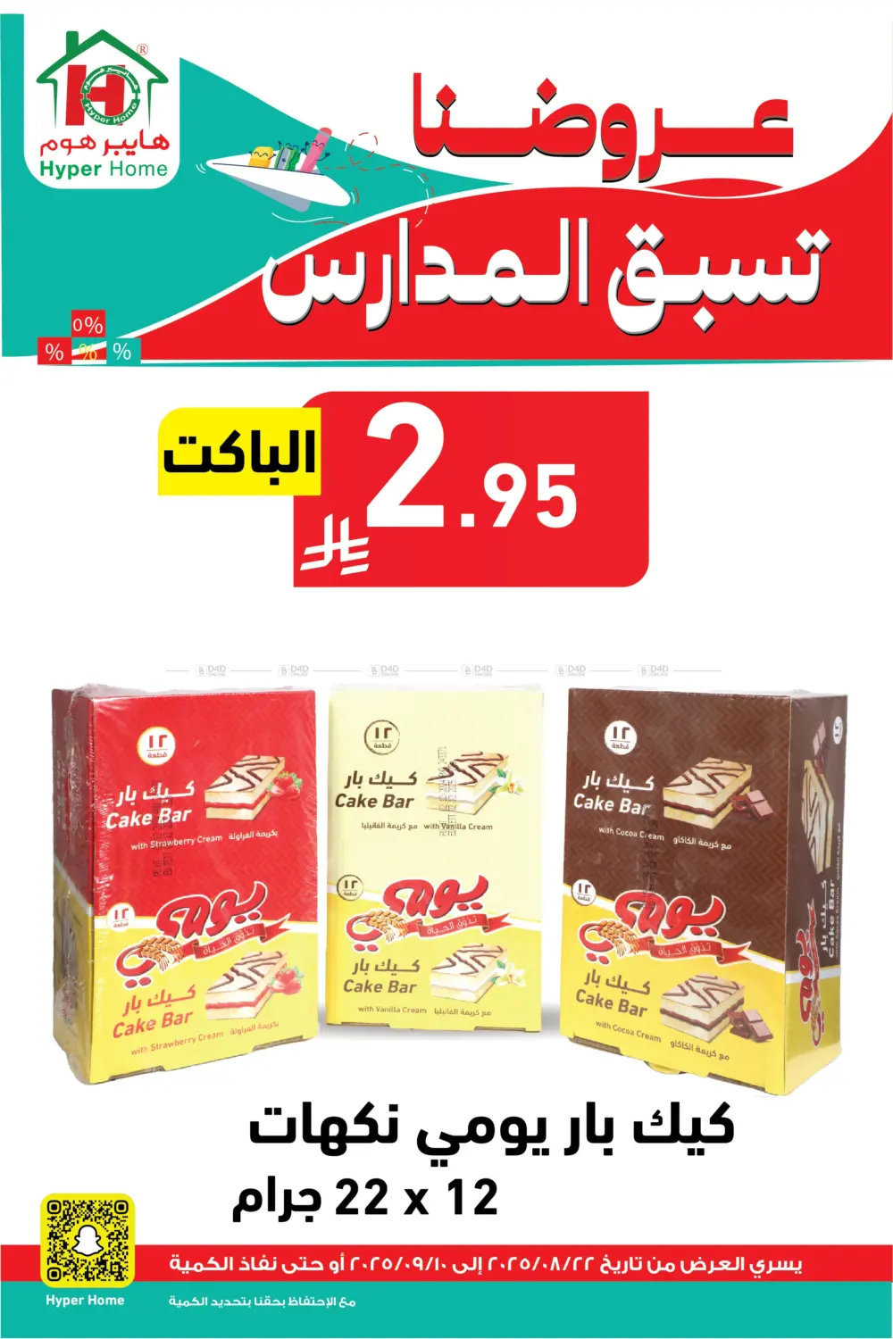 صفحة رقم 5 من عروضنا تسبق المدارس في هايبر هوم