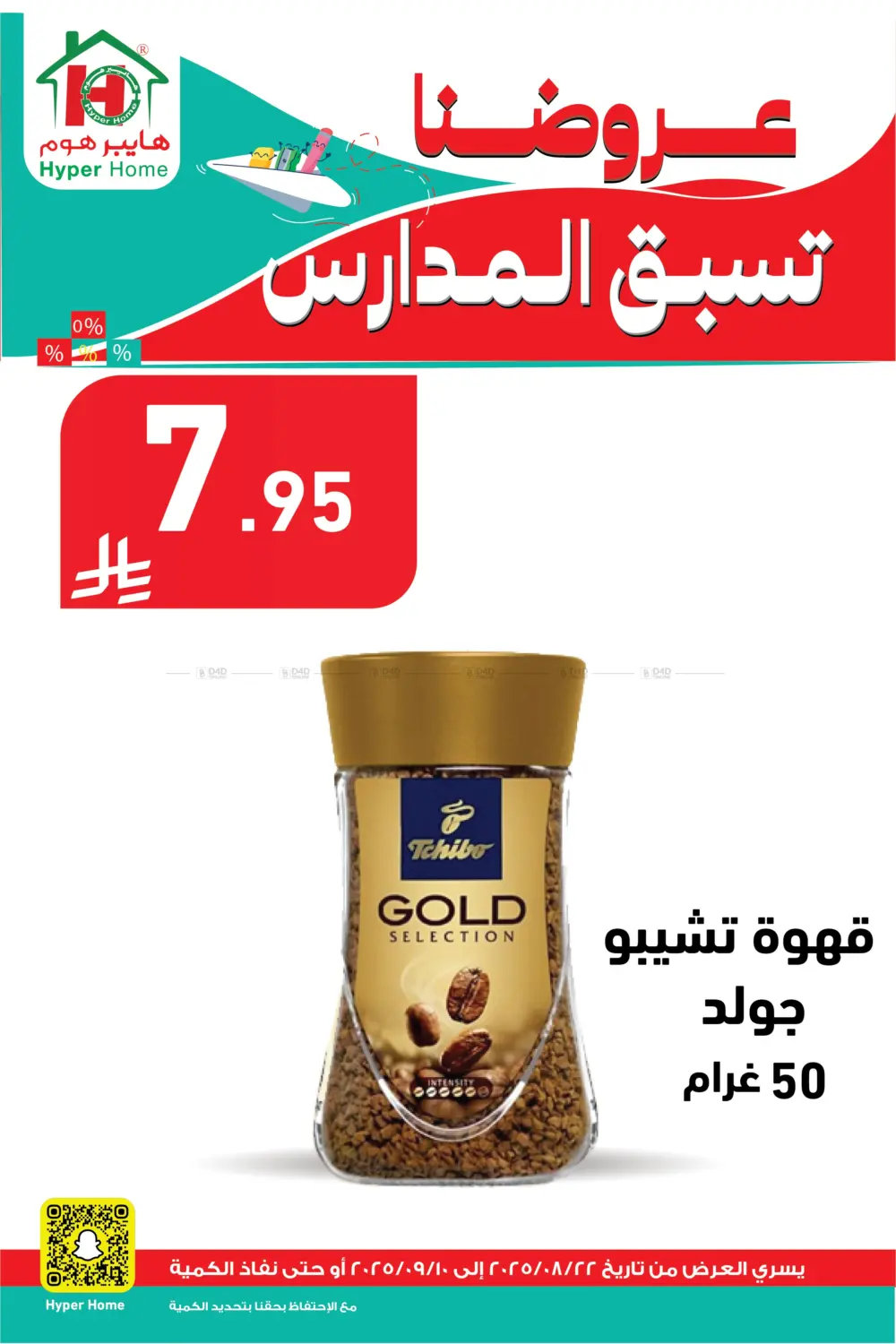 صفحة رقم 8 من عروضنا تسبق المدارس في هايبر هوم