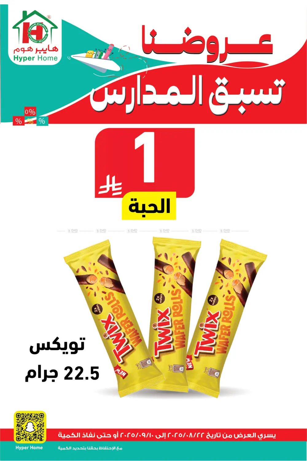 صفحة رقم 33 من عروضنا تسبق المدارس في هايبر هوم