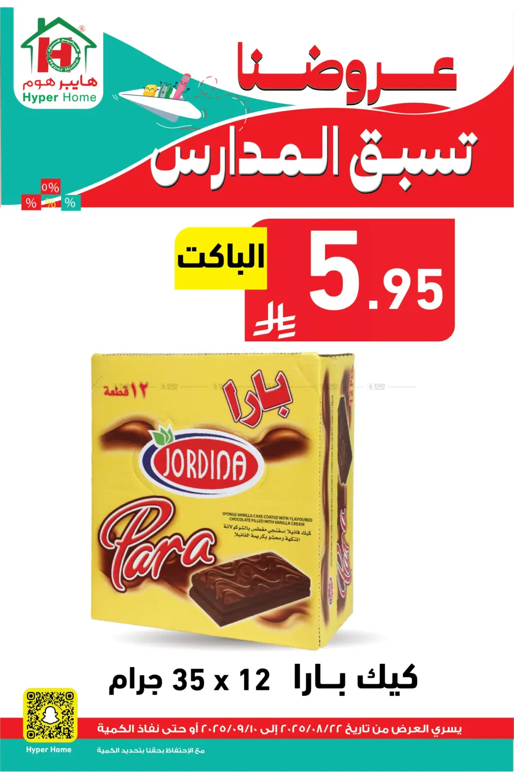 صفحة رقم 37 من عروضنا تسبق المدارس في هايبر هوم