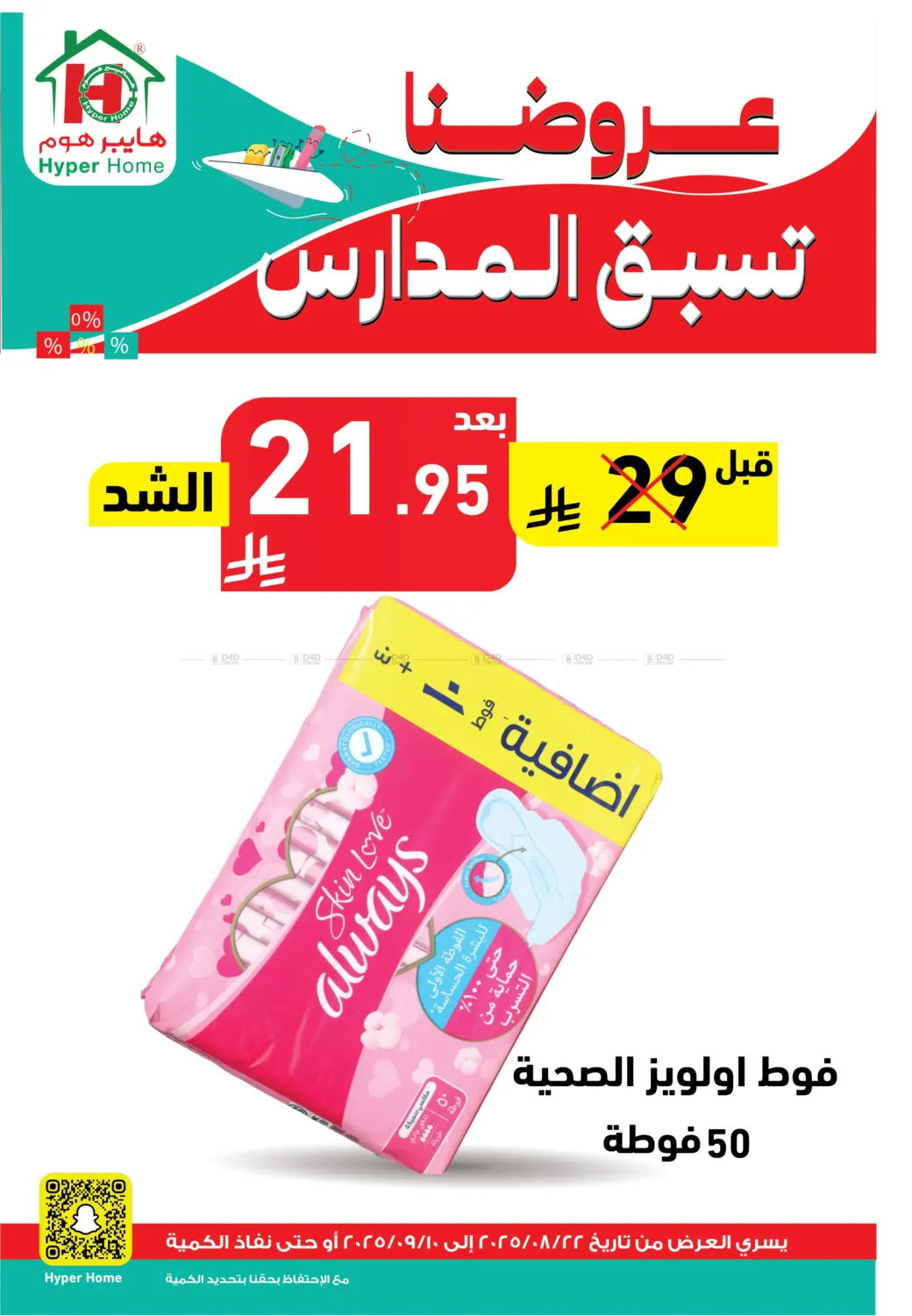صفحة رقم 54 من عروضنا تسبق المدارس في هايبر هوم