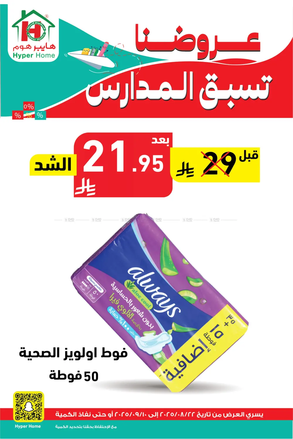 صفحة رقم 55 من عروضنا تسبق المدارس في هايبر هوم