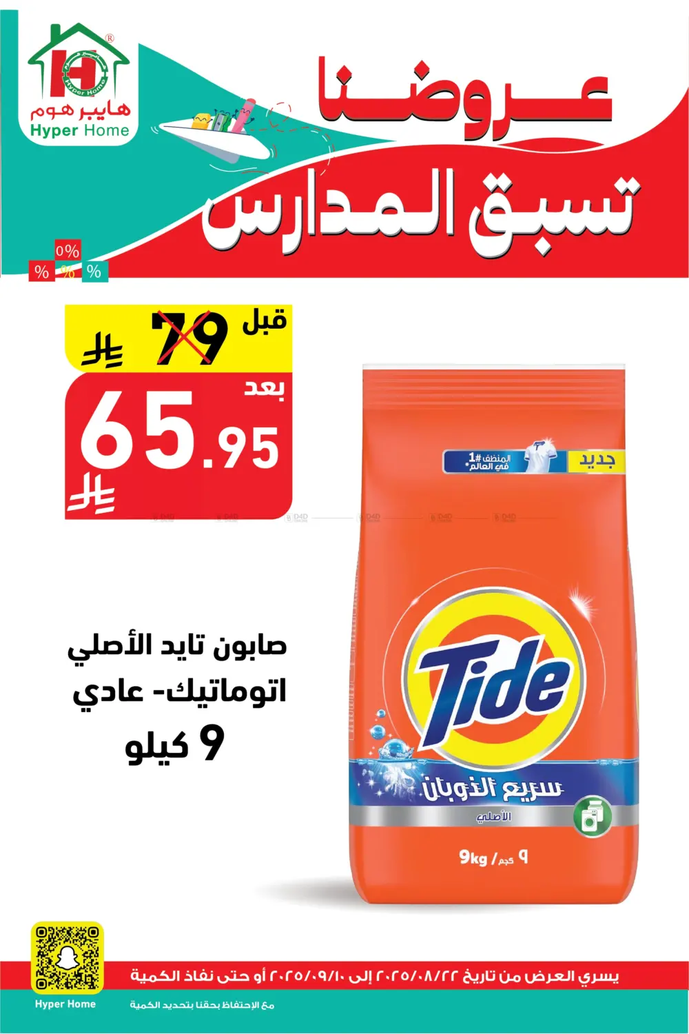 صفحة رقم 64 من عروضنا تسبق المدارس في هايبر هوم