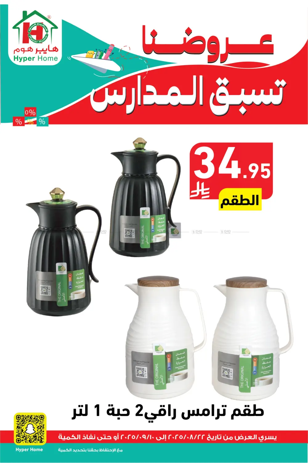 صفحة رقم 90 من عروضنا تسبق المدارس في هايبر هوم