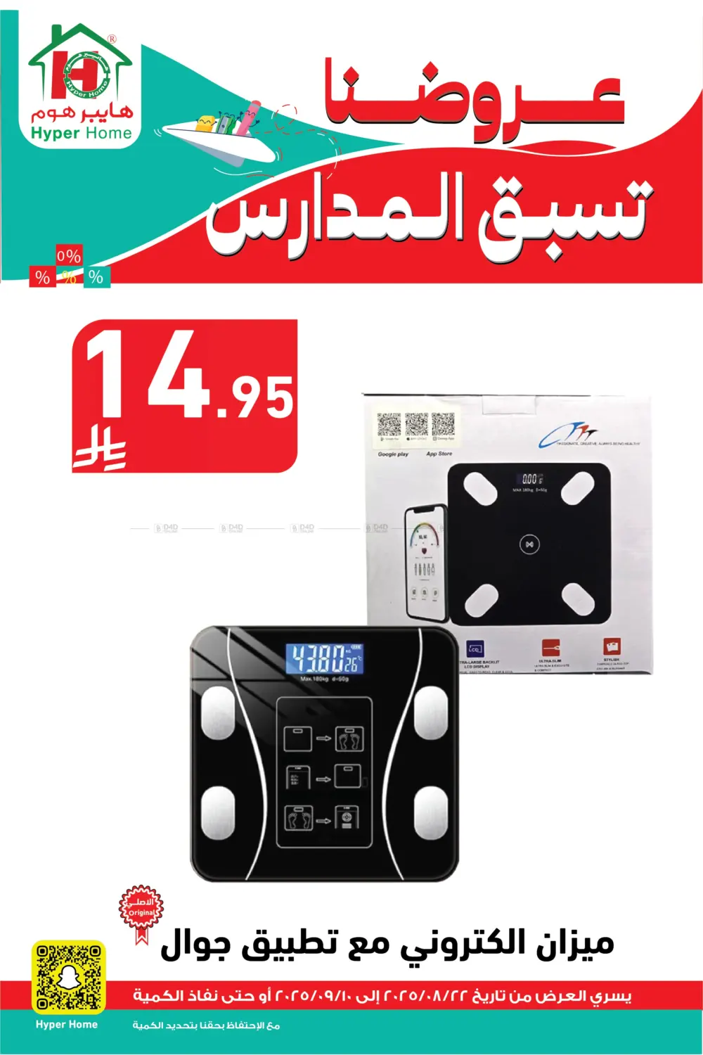 صفحة رقم 91 من عروضنا تسبق المدارس في هايبر هوم
