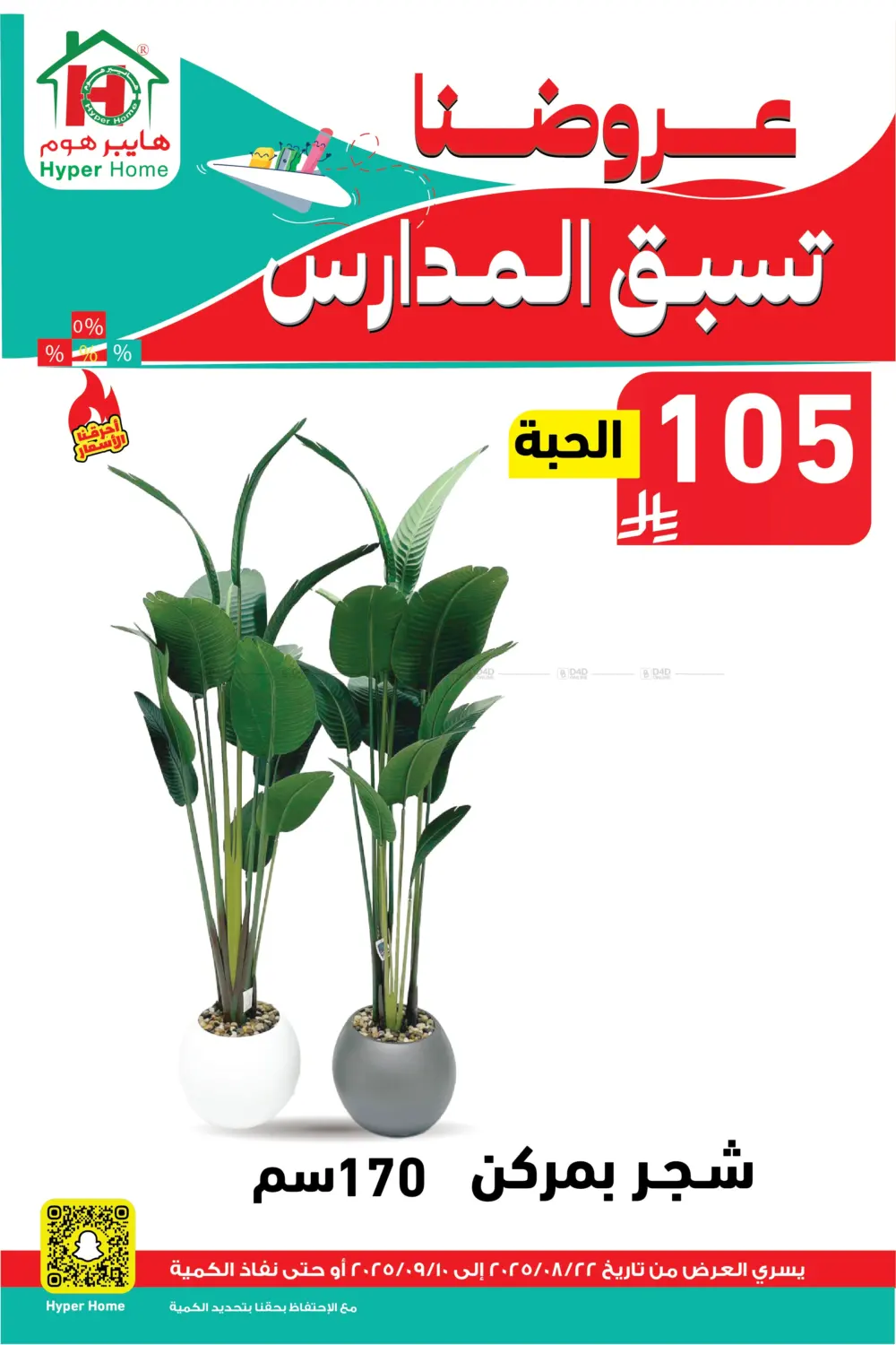 صفحة رقم 95 من عروضنا تسبق المدارس في هايبر هوم