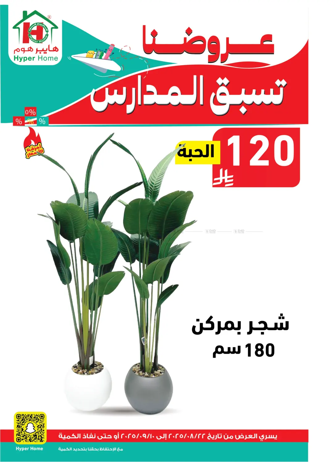 صفحة رقم 96 من عروضنا تسبق المدارس في هايبر هوم