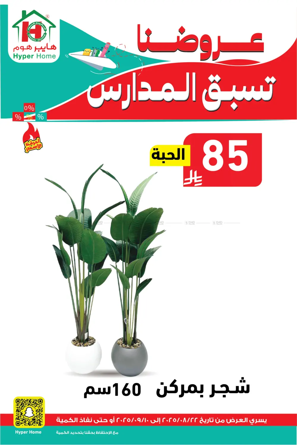 صفحة رقم 94 من عروضنا تسبق المدارس في هايبر هوم