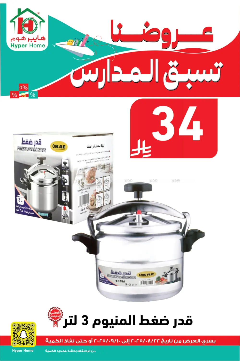 صفحة رقم 93 من عروضنا تسبق المدارس في هايبر هوم