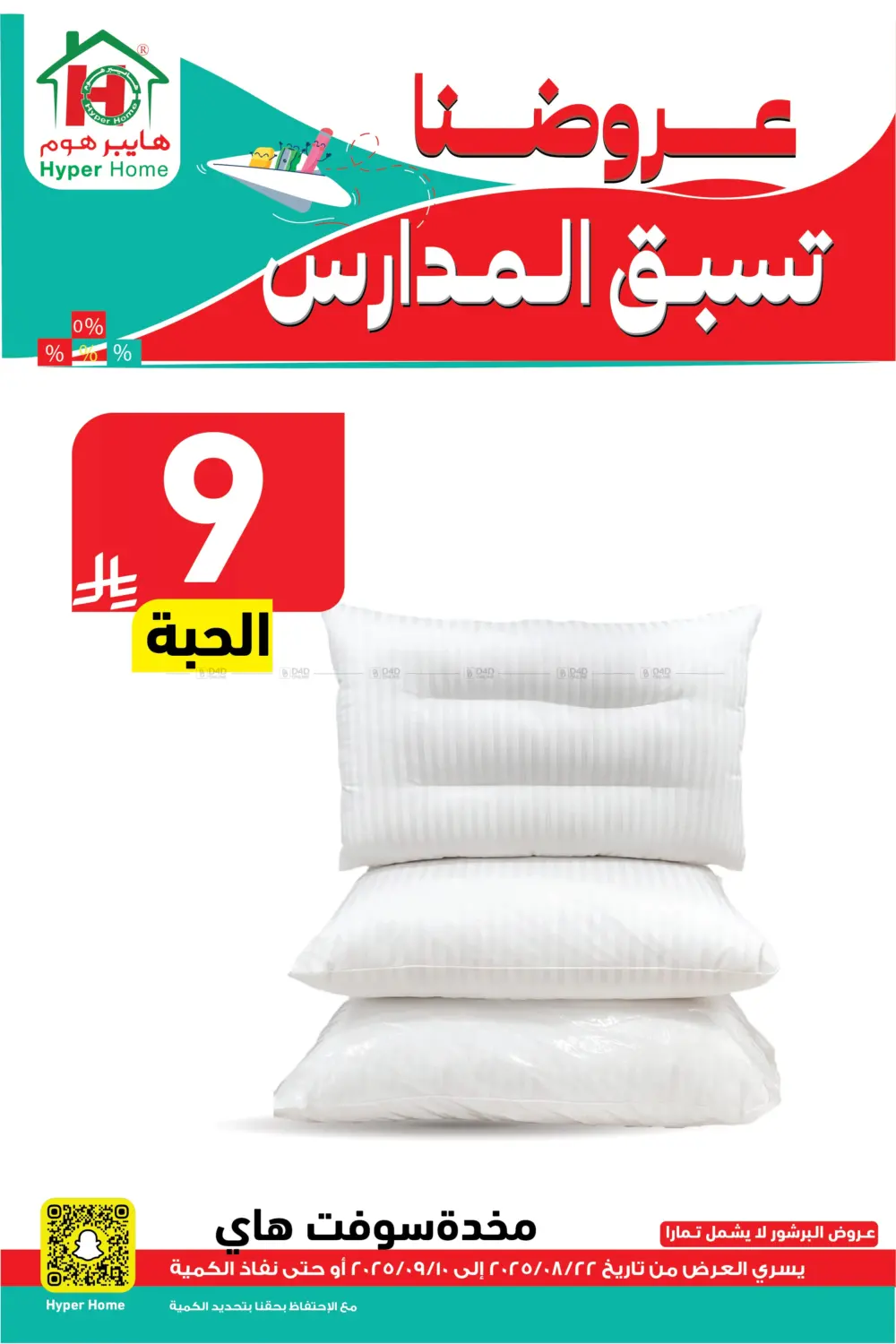 صفحة رقم 101 من عروضنا تسبق المدارس في هايبر هوم