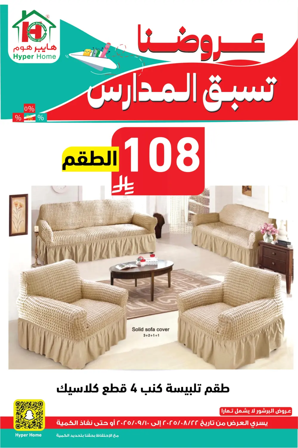 صفحة رقم 100 من عروضنا تسبق المدارس في هايبر هوم