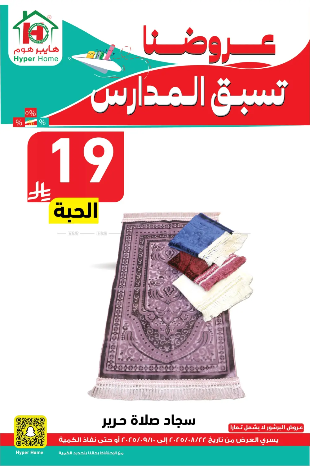 صفحة رقم 102 من عروضنا تسبق المدارس في هايبر هوم
