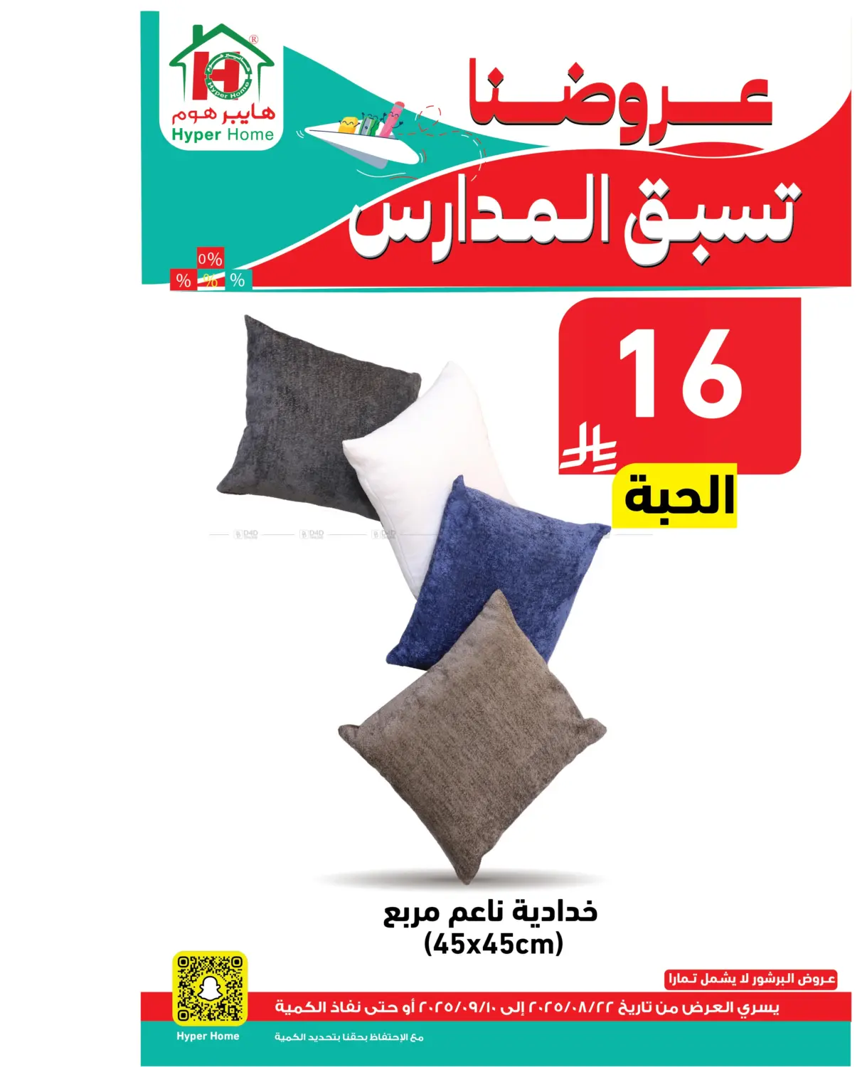 صفحة رقم 103 من عروضنا تسبق المدارس في هايبر هوم